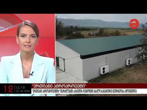 With the support of the Rural Development Agency, a new refrigeration plant has been launched in the Kakheti region