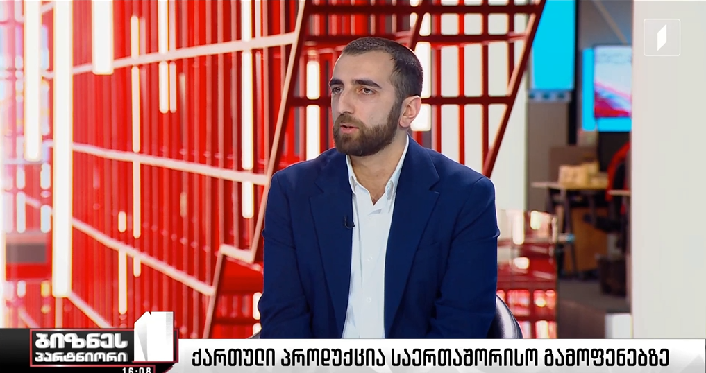 ქართული პროდუქცია საერთაშორისო გამოფენებზე - გადაცემა "ბიზნეს პარტნიორი"