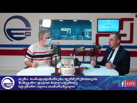 სასოფლო-სამეურნეო მექანიზაციის თანადაფინანსების პროგრამა - რადიო იმედი