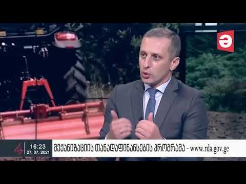 სასოფლო-სამეურნეო მექანიზაციის თანადაფინანსების პროგრამა - გადაცემა „მაესტრო რეგიონები“