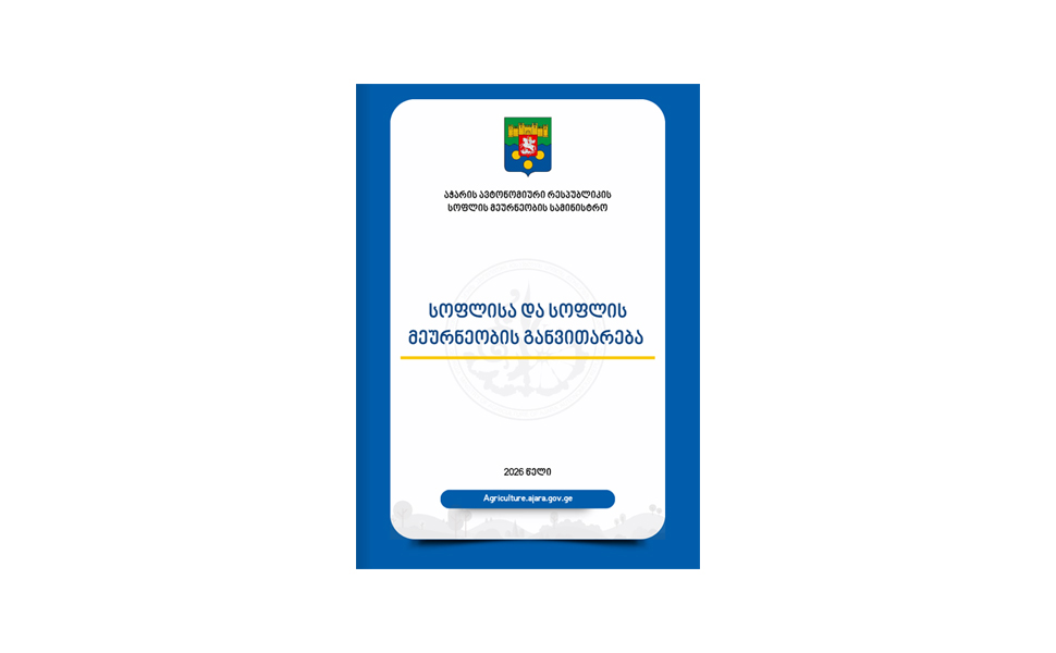 Program of the Ministry of Agriculture of Autonomous Republic of Adjara - "Promotion of Rural and Agricultural Development"